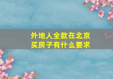 外地人全款在北京买房子有什么要求