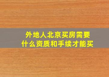 外地人北京买房需要什么资质和手续才能买