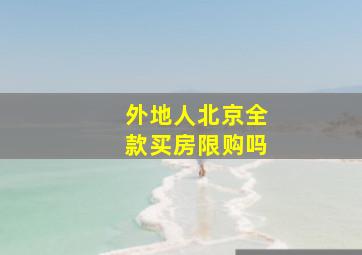 外地人北京全款买房限购吗