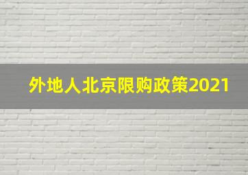 外地人北京限购政策2021