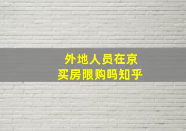 外地人员在京买房限购吗知乎