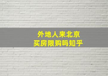 外地人来北京买房限购吗知乎