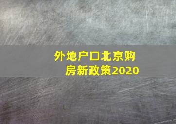 外地户口北京购房新政策2020