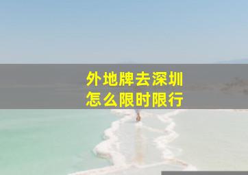 外地牌去深圳怎么限时限行