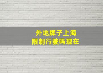 外地牌子上海限制行驶吗现在