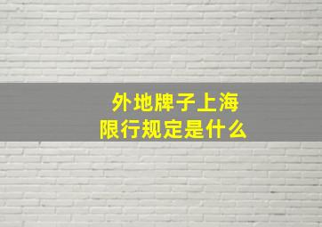 外地牌子上海限行规定是什么