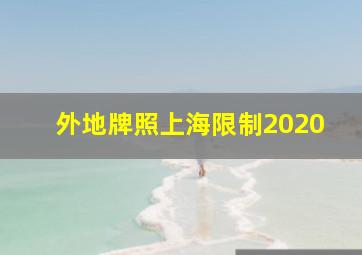 外地牌照上海限制2020