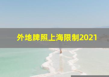 外地牌照上海限制2021