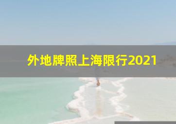 外地牌照上海限行2021