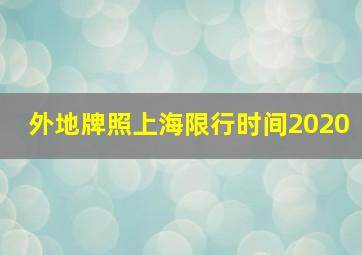 外地牌照上海限行时间2020