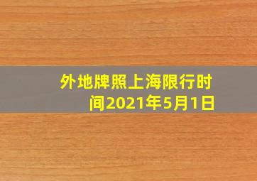 外地牌照上海限行时间2021年5月1日