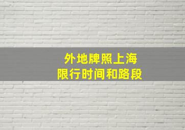 外地牌照上海限行时间和路段