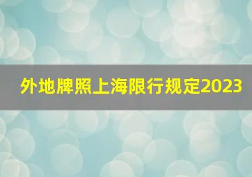 外地牌照上海限行规定2023