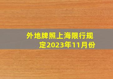 外地牌照上海限行规定2023年11月份