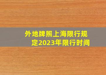 外地牌照上海限行规定2023年限行时间