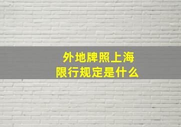 外地牌照上海限行规定是什么