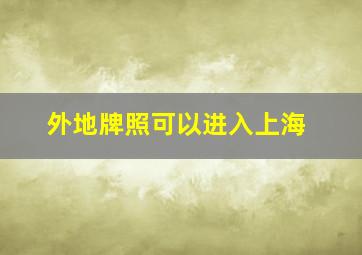 外地牌照可以进入上海