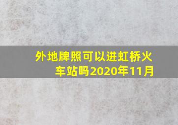 外地牌照可以进虹桥火车站吗2020年11月