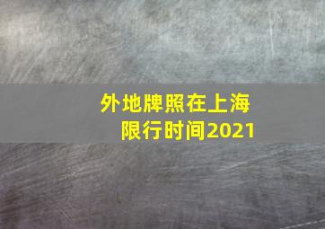 外地牌照在上海限行时间2021