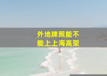 外地牌照能不能上上海高架