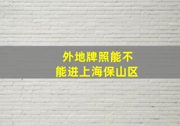 外地牌照能不能进上海保山区