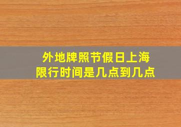 外地牌照节假日上海限行时间是几点到几点