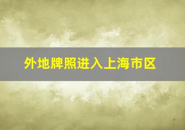 外地牌照进入上海市区