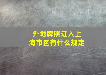 外地牌照进入上海市区有什么规定