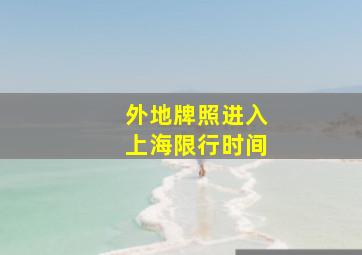 外地牌照进入上海限行时间