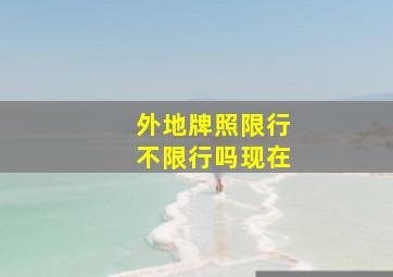 外地牌照限行不限行吗现在