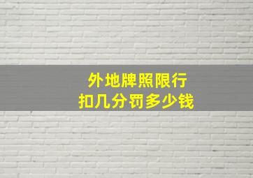 外地牌照限行扣几分罚多少钱