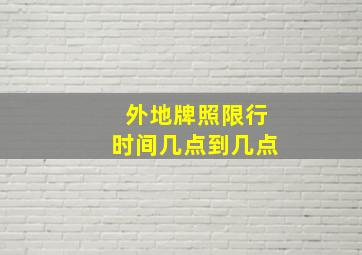 外地牌照限行时间几点到几点