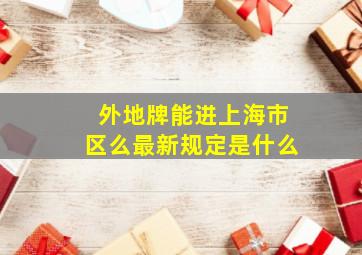 外地牌能进上海市区么最新规定是什么