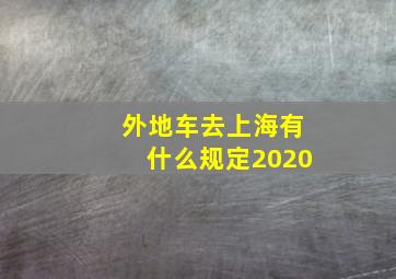 外地车去上海有什么规定2020