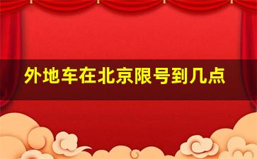 外地车在北京限号到几点