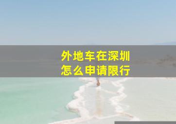 外地车在深圳怎么申请限行