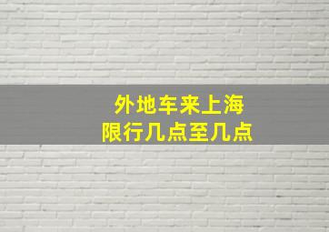 外地车来上海限行几点至几点