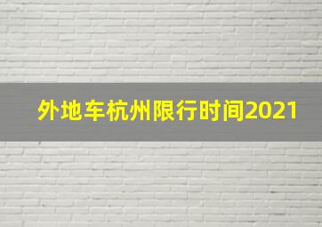 外地车杭州限行时间2021