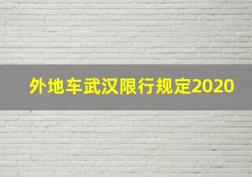 外地车武汉限行规定2020