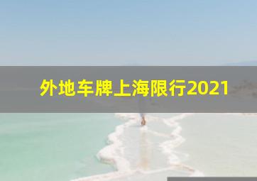 外地车牌上海限行2021