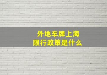 外地车牌上海限行政策是什么