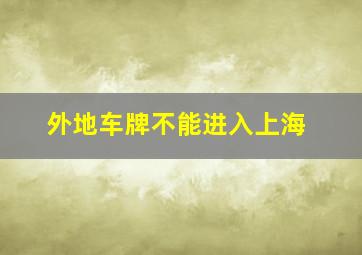 外地车牌不能进入上海