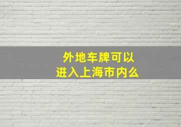 外地车牌可以进入上海市内么