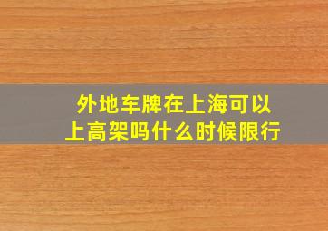 外地车牌在上海可以上高架吗什么时候限行