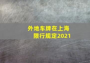 外地车牌在上海限行规定2021