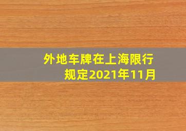 外地车牌在上海限行规定2021年11月