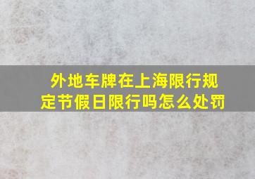 外地车牌在上海限行规定节假日限行吗怎么处罚