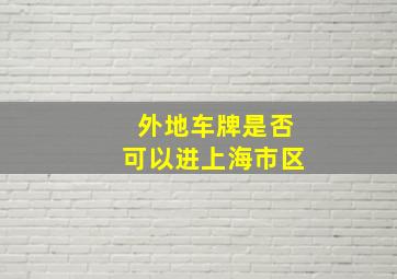 外地车牌是否可以进上海市区