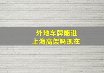 外地车牌能进上海高架吗现在