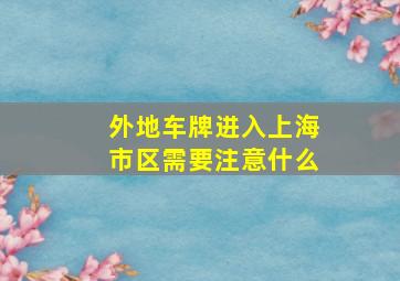 外地车牌进入上海市区需要注意什么